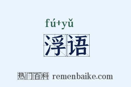 浮语是什么意思的图片